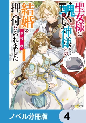 ＜p＞幼なじみの聖女に『無能神』との結婚を押し付けられた伯爵令嬢のエレノア。元々の婚約も破棄されたうえ、無能神の相手をしてひっそり生きていく……なんて性に合わない！　汚い部屋に追いやられた醜い神様なら綺麗にすればいいと、毎日お部屋に通うと神様がしゃ、しゃべった!?　しかも他の神々はみんな彼を敬っているのですが？　人間が馬鹿にした神様、実は絶世美貌の最高神だったようですーーWEB発・落ちこぼれ聖女の逆境シンデレラ！　分冊版第4弾。※本作品は単行本を分割したもので、本編内容は同一のものとなります。重複購入にご注意ください。＜/p＞画面が切り替わりますので、しばらくお待ち下さい。 ※ご購入は、楽天kobo商品ページからお願いします。※切り替わらない場合は、こちら をクリックして下さい。 ※このページからは注文できません。