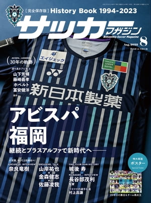 サッカーマガジン 2023年 8月号