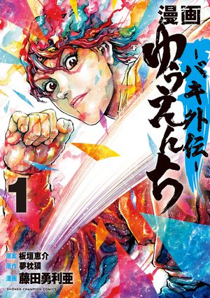 【期間限定　無料お試し版　閲覧期限2024年5月21日】漫画　ゆうえんち　ーバキ外伝ー　１