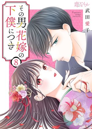 その男、花嫁の下僕につき