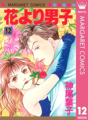 花より男子 漫画 花より男子 12【電子書籍】[ 神尾葉子 ]