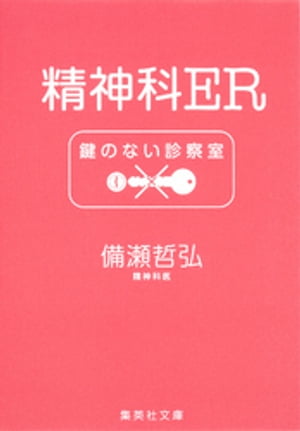 精神科ER