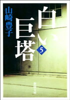 白い巨塔(五)