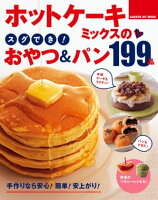 ホットケーキミックスのスグでき！おやつ＆パン199品