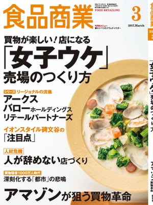 食品商業　2017年3月号