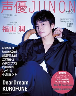 声優JUNON vol.8