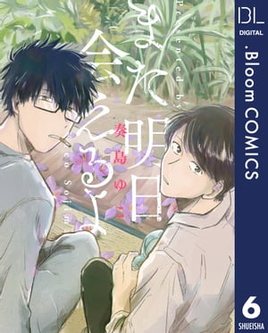 【単話売】また明日会えるよ 6【電子書籍】 奏島ゆこ