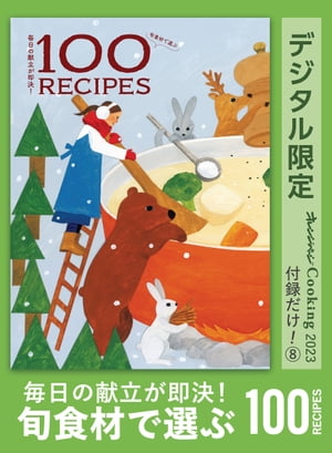 毎日の献立が即決！ 旬食材で選ぶ100RECIPES オレンジページCooking 付録だけ！８