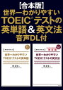 【合本版】世界一わかりやすいTOEIC(R)テストの英単語＆英文法 音声DL付【電子書籍】 関 正生