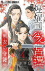 煌燿国後宮譚〜黒衣の守護〜【単話】（4）【電子書籍】[ 江平洋巳 ]