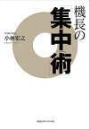 機長の「集中術」【電子書籍】[ 小林宏之 ]