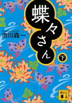 蝶々さん（下）【電子書籍】[ 市川森一 ]