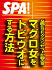 SPA！文庫 女医＆SEXカウンセラーが教える マグロ女をドビウオにする方法【電子書籍】[ SPA！編集部 ]