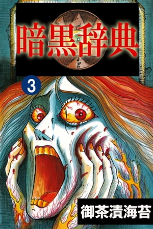 暗黒辞典3 暗黒辞典3【電子書籍】[ 