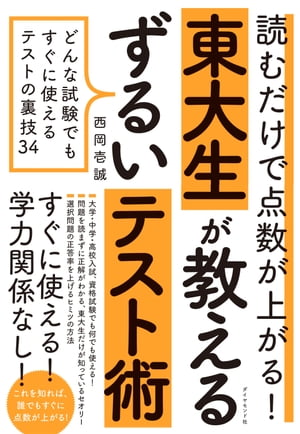 読むだけで点数が上がる！ 東大生が教えるずるいテスト術