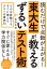 読むだけで点数が上がる！ 東大生が教えるずるいテスト術