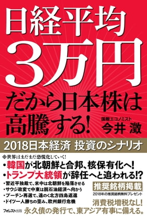日経平均3万円だから日本株は高騰する！【電子書籍】[ 今井澂 ]