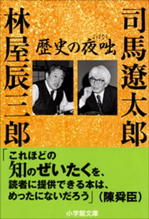 歴史の夜咄（よばなし）【電子書籍】[ 司馬遼太郎 ]