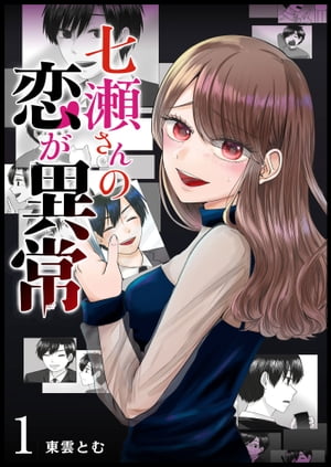 七瀬さんの恋が異常（1）【電子書籍】[ 東雲とむ ]