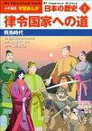 小学館版学習まんが　日本の歴史　2　律令国家への道　～飛鳥時代～【電子書籍】[ 山川出版社 ]