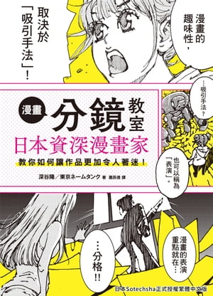 漫畫分鏡教室 日本資深漫畫家教?如何讓作品更加令人著迷【電子書籍】[ 深谷 陽； 東京ネームタンク ]