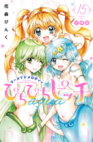 ぴちぴちピッチ　aqua　分冊版（15）【電子書籍】[ 花森ぴんく ]