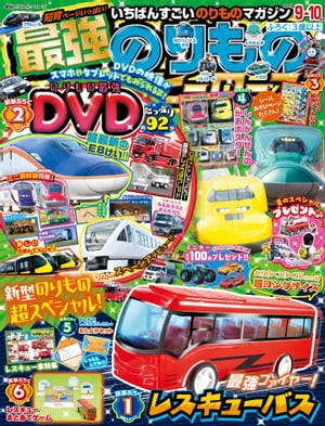 最強のりものヒーローズ 2023年9月号