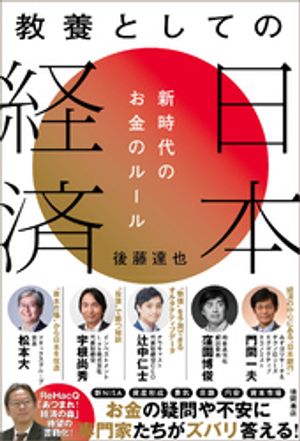 教養としての日本経済　新時代のお金のルール