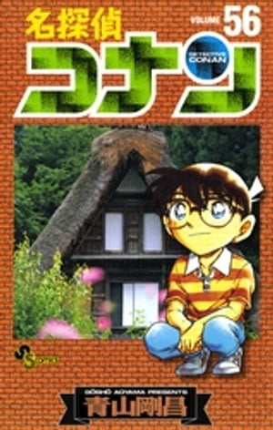 名探偵コナン（56）【電子書籍】 青山剛昌