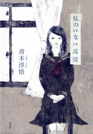 私のいない高校【電子書籍】[ 青木淳悟 ]