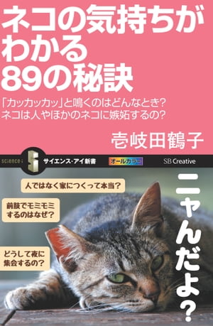 ネコの気持ちがわかる89の秘訣 「カッカッカッ」と鳴くのはどんなとき？ネコは人やほかのネコに嫉妬するの？【電子書籍】 壱岐 田鶴子