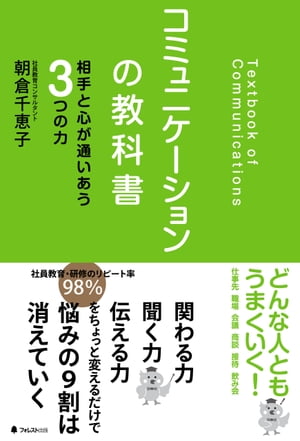 コミュニケーションの教科書