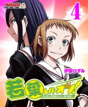 若葉レバーオン！～私立東上学園競技スロット部の挑戦～（4）【電子書籍】[ 伊藤ひずみ ]