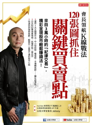 會長領航K線戰法120張圖抓住關鍵買賣點 來自3萬小時的「紀律交易」，精采呈現股市輕鬆賺錢法！【電子書籍】[ 台股大學堂會長Jonny ]