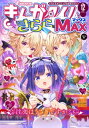 まんがタイムきららMAX　2023年12月号