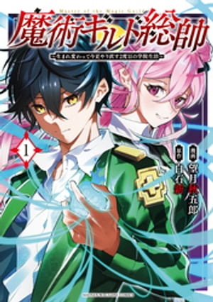 魔術ギルド総帥～生まれ変わって今更やり直す2度目の学院生活～（1）【電子書籍】[ 望月秋五郎 ]