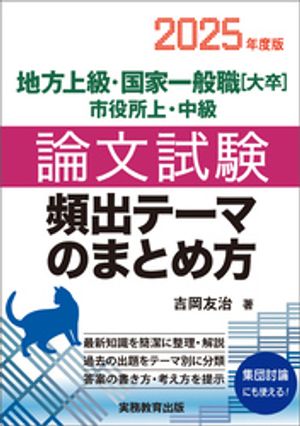 地方上級・国家一般職［大卒］・市役所上・中級　論文試験　頻出テーマのまとめ方　2025年度版