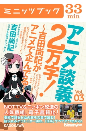 アニメ談義２万字！〜吉田尚記がアニメで企んでる〜Ｖoｌ．3