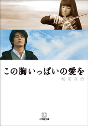 この胸いっぱいの愛を【電子書籍】[ 梶尾真治 ]