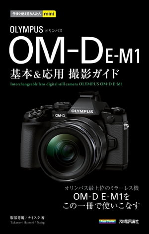 今すぐ使えるかんたんmini　オリンパス OM-D E-M1　基本＆応用 撮影ガイド