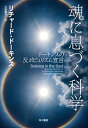 魂に息づく科学　ドーキンスの反ポピュリズム宣言