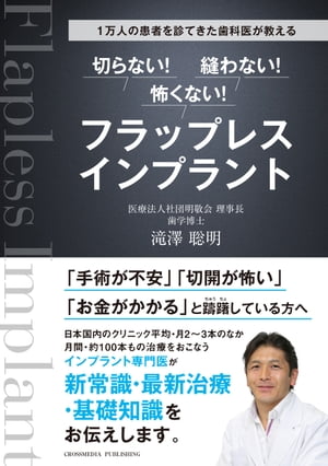 １万人の患者を診てきた歯科医が教える　切らない！ 縫わない！ 怖くない！ フラップレスインプラント