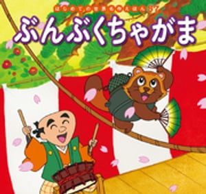 はじめての世界名作えほん　５７　ぶんぶくちゃがま