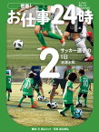 サッカー選手の1日〈岩清水梓〉【電子書籍】[ 高山リョウ ]