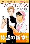 うどんの女【単話】（13）【電子書籍】[ えすとえむ ]