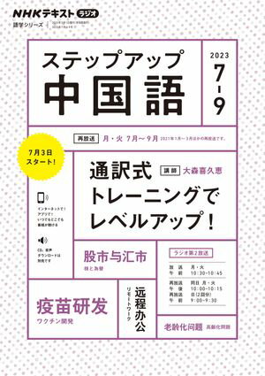 NHKラジオ ステップアップ中国語 2024年4月～6月［雑