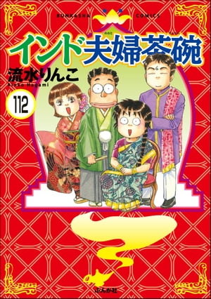 インド夫婦茶碗（分冊版） 【第112話】