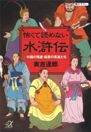 怖くて読めない水滸伝 中国の残虐・猛悪の英雄たち【電子書籍】[ 実吉達郎 ]