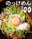 のっけめん100【電子書籍】