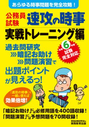 公務員試験 速攻の時事 実戦トレーニング編 令和6年度試験完全対応